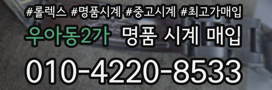 우아동2가 명품 시계 매입