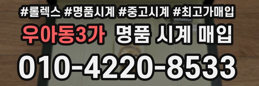 우아동3가 명품 시계 매입