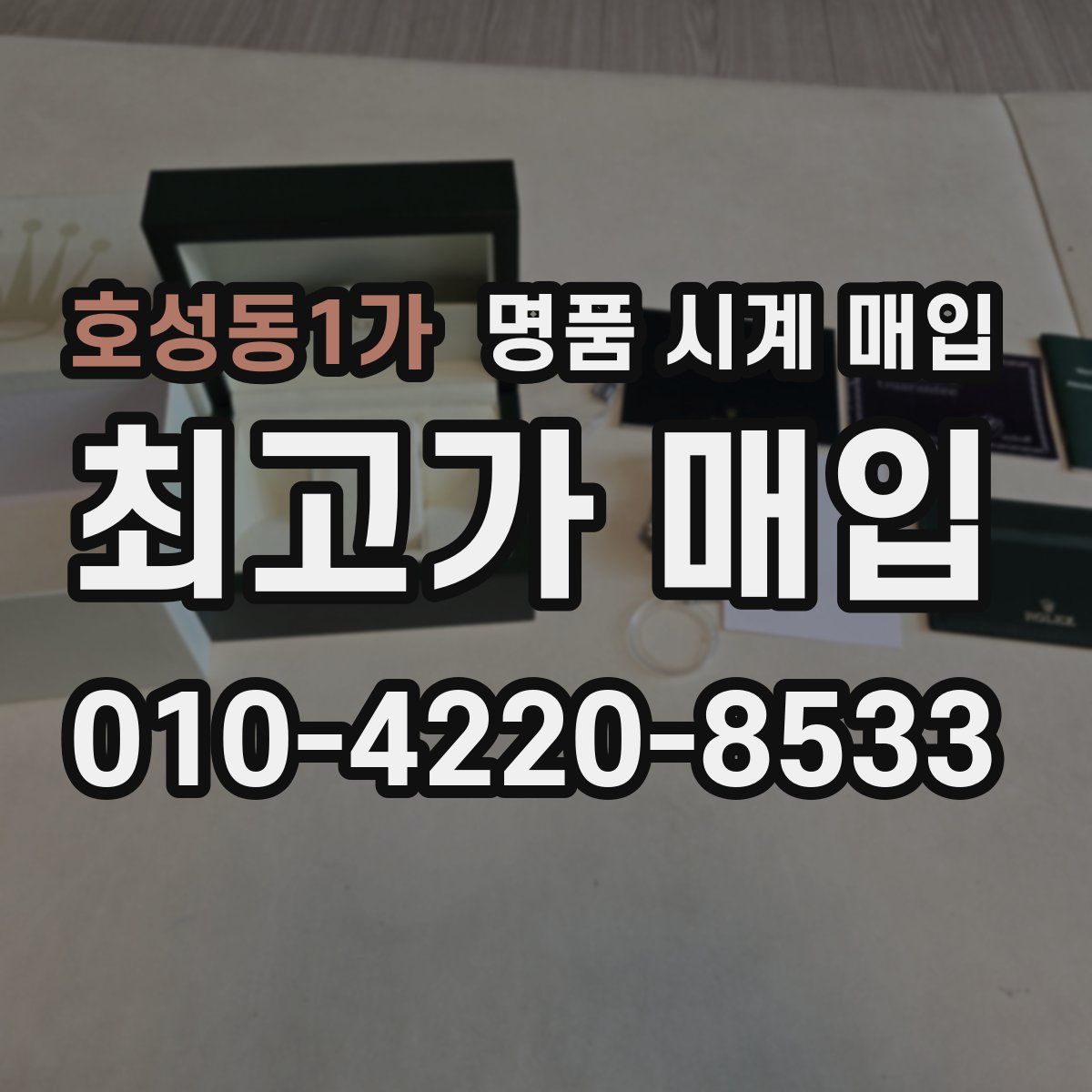 호성동1가 명품 시계 매입