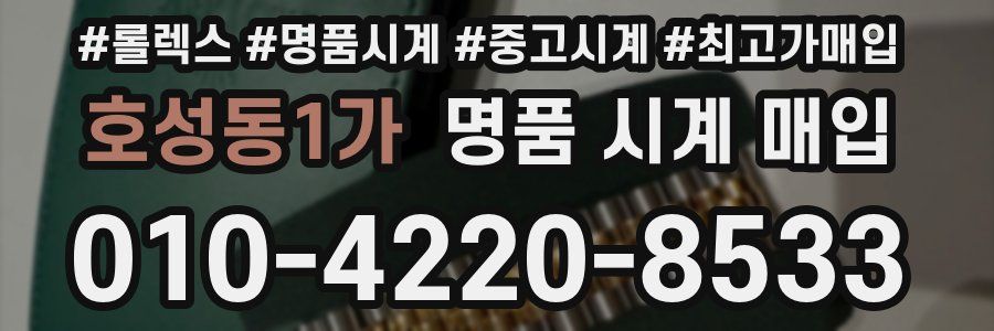 호성동1가 명품 시계 매입
