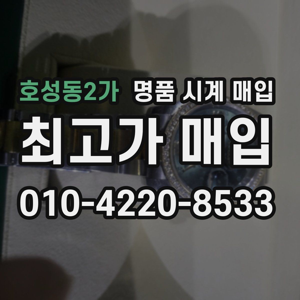호성동2가 명품 시계 매입 급하게 처분해야 할 때 안전하게 거래 마무리하는 요령