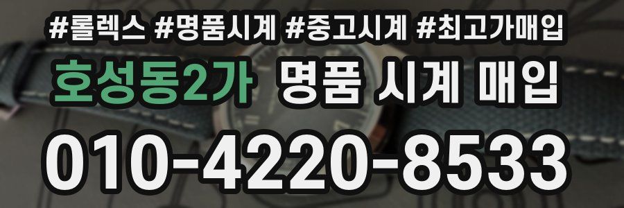 호성동2가 명품 시계 매입