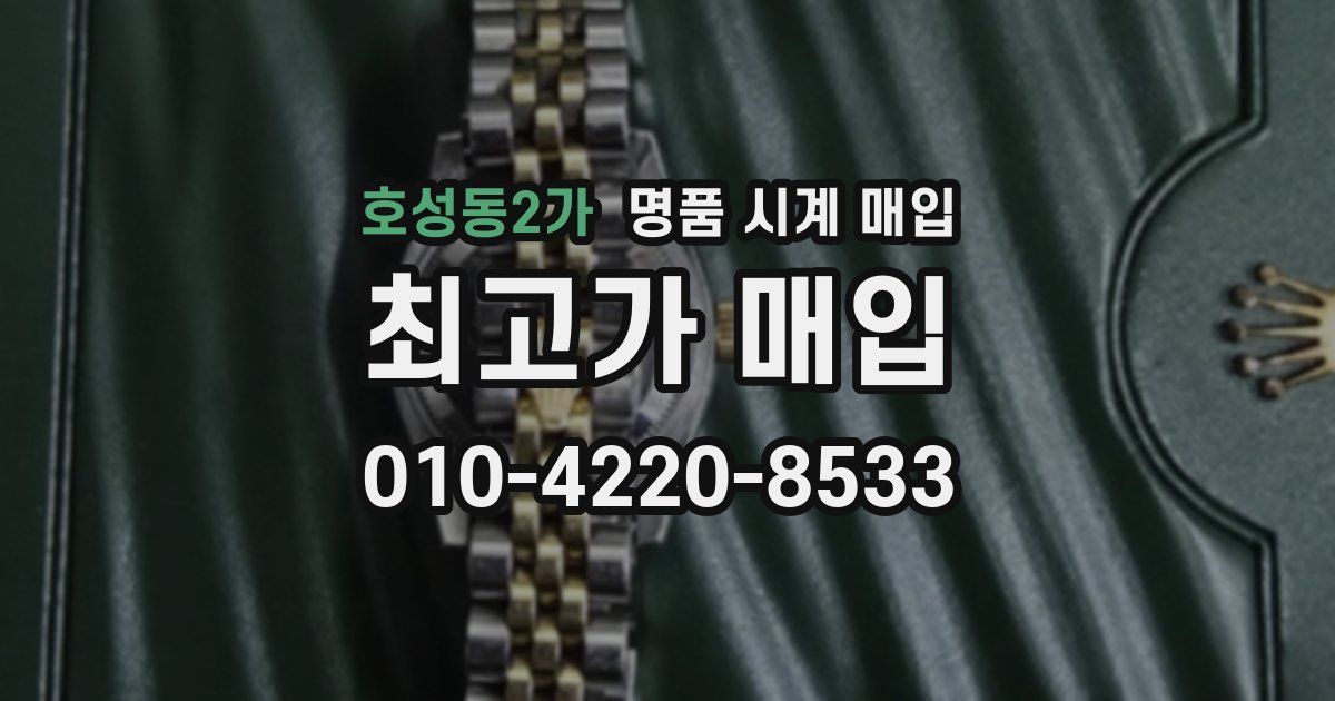 호성동2가 명품 시계 매입