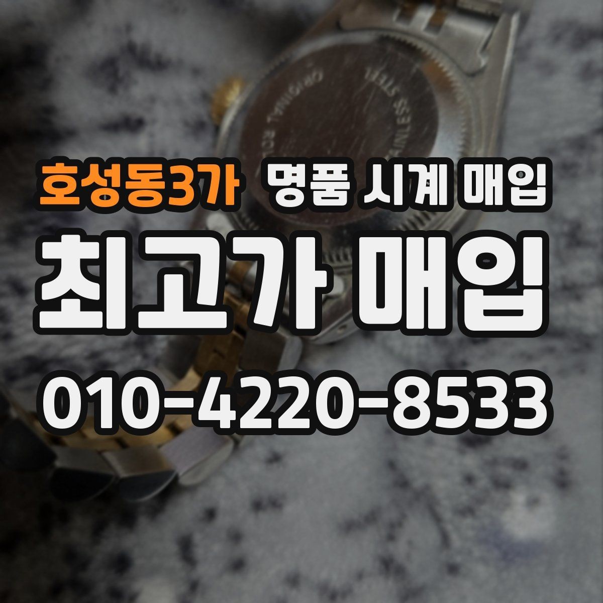 호성동3가 명품 시계 매입 생활 기스는 어느 정도까지 괜찮을까