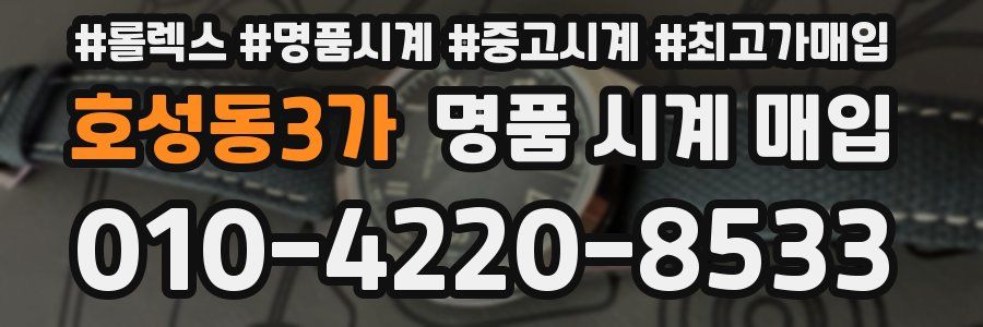 호성동3가 명품 시계 매입