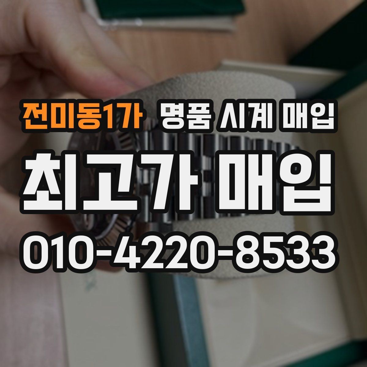 전미동1가 명품 시계 매입 택배 거래를 안전하게 진행하는 방법