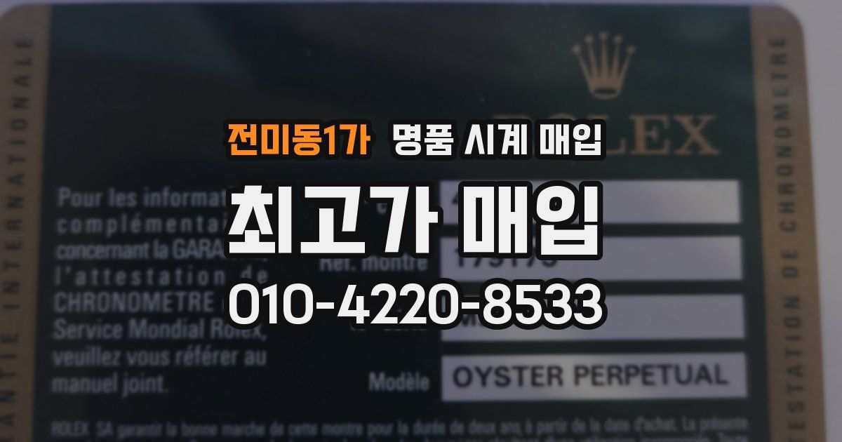 전미동1가 명품 시계 매입