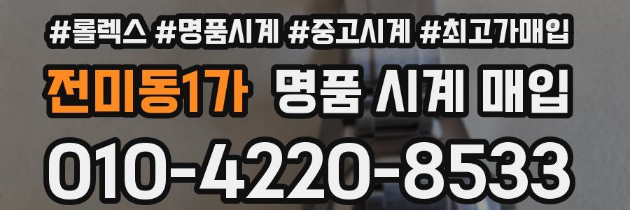 전미동1가 명품 시계 매입
