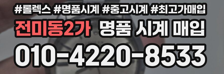 전미동2가 명품 시계 매입