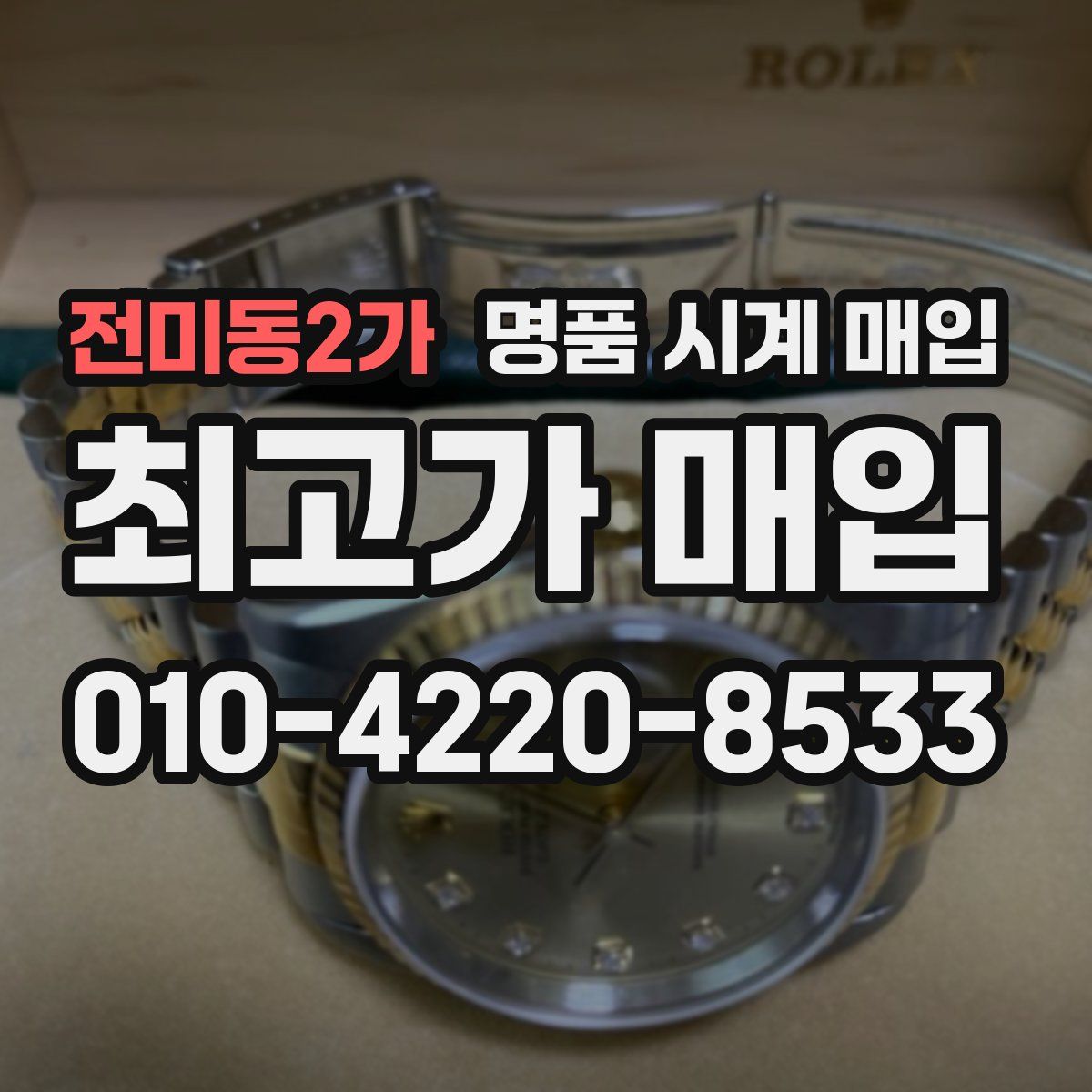 전미동2가 명품 시계 매입
