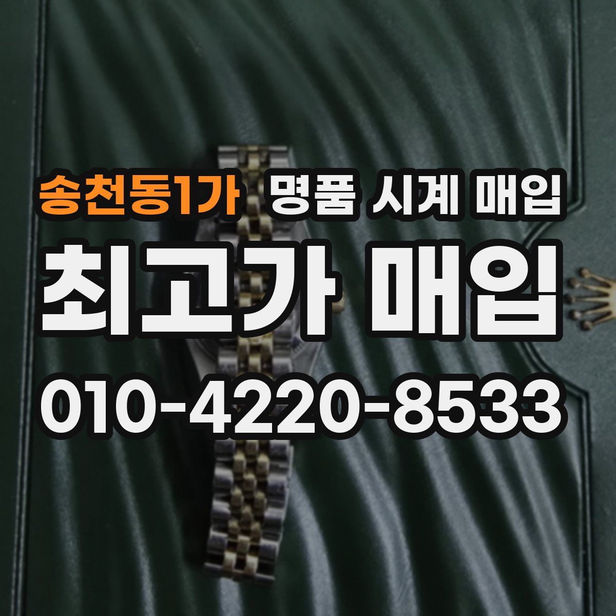 송천동1가 명품 시계 매입