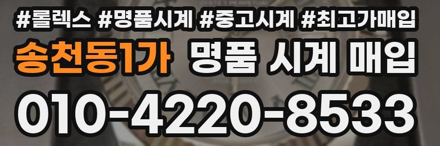 송천동1가 명품 시계 매입