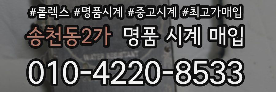 송천동2가 명품 시계 매입