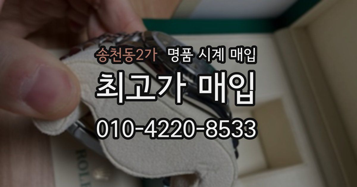 송천동2가 명품 시계 매입