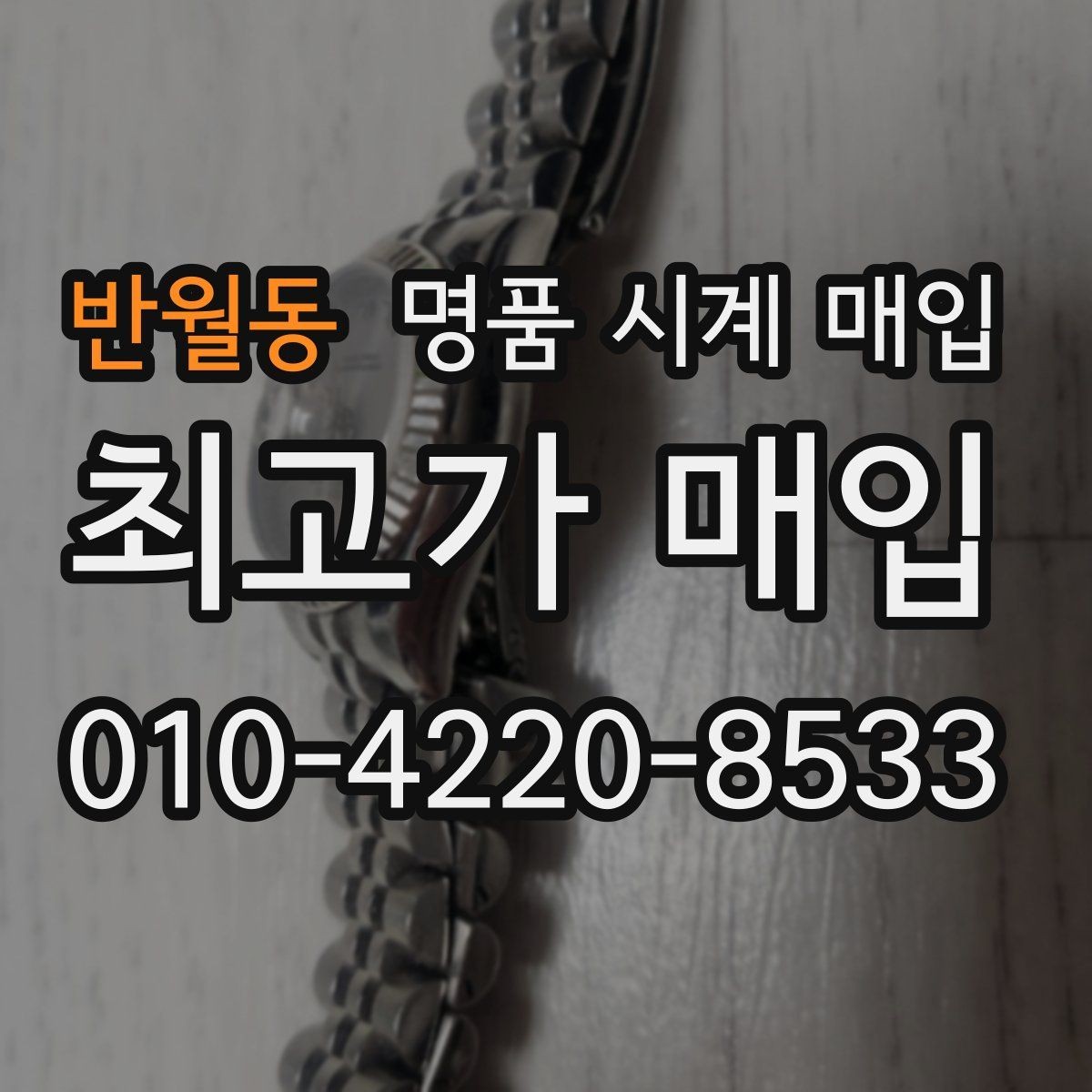 반월동 명품 시계 매입 튜더 인기 모델 시세 포인트 정리