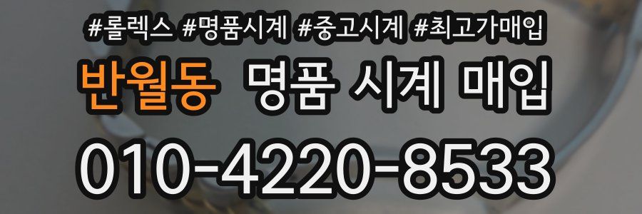 반월동 명품 시계 매입