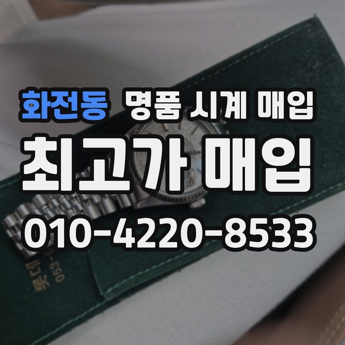 화전동 명품 시계 매입 내부 습기 흔적이 있으면 어떻게 평가될까