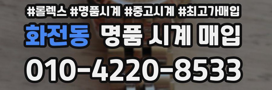 화전동 명품 시계 매입
