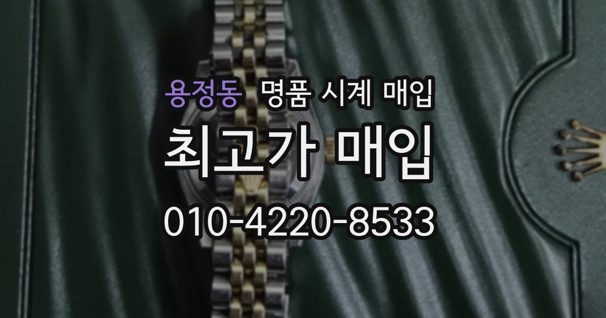 용정동 명품 시계 매입