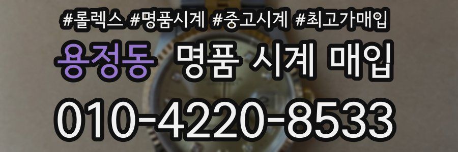 용정동 명품 시계 매입