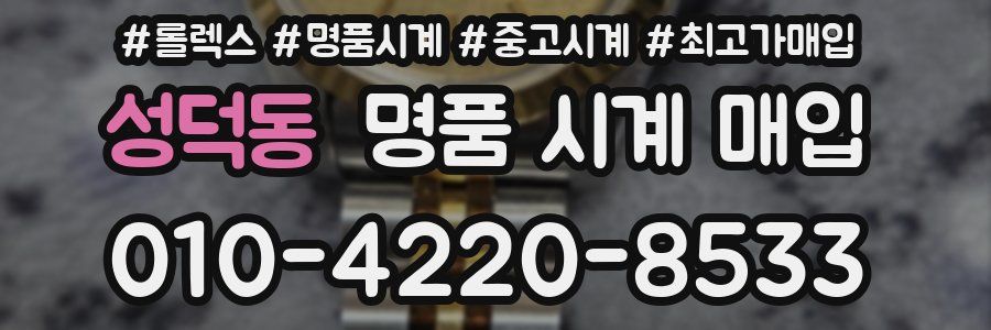 성덕동 명품 시계 매입