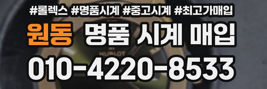 원동 명품 시계 매입
