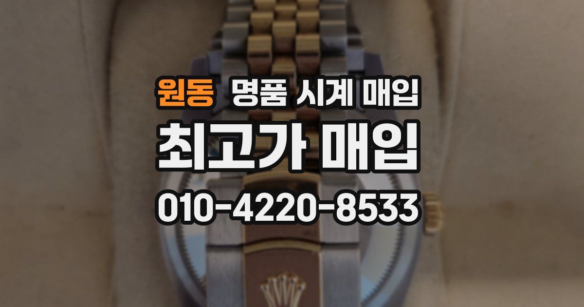 원동 명품 시계 매입