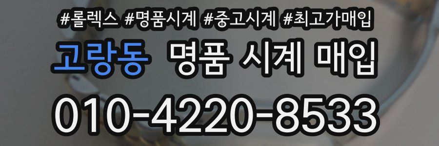 고랑동 명품 시계 매입