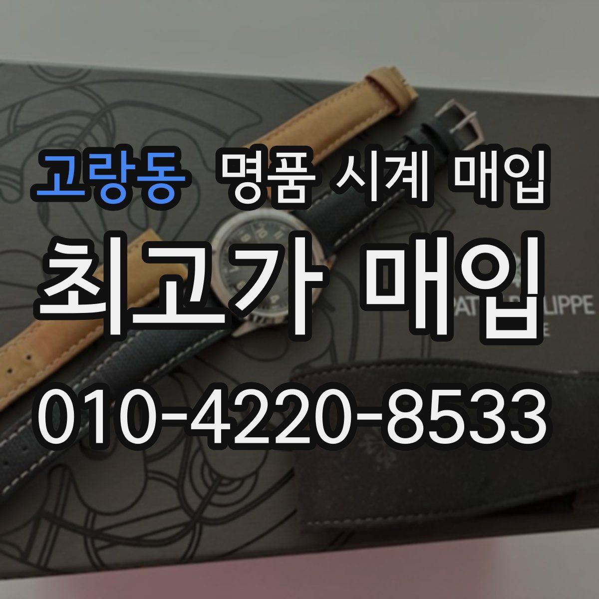 고랑동 명품 시계 매입