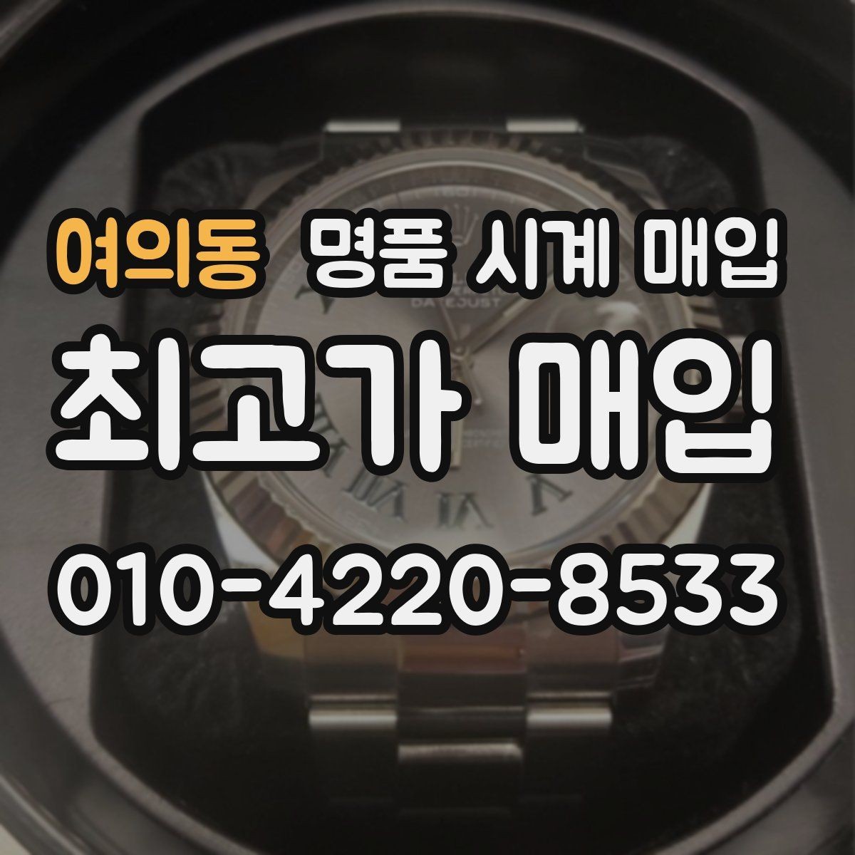 여의동 명품 시계 매입 매입 전에 자가 점검 가능한 부분