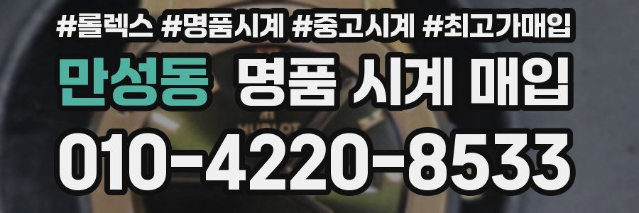 만성동 명품 시계 매입
