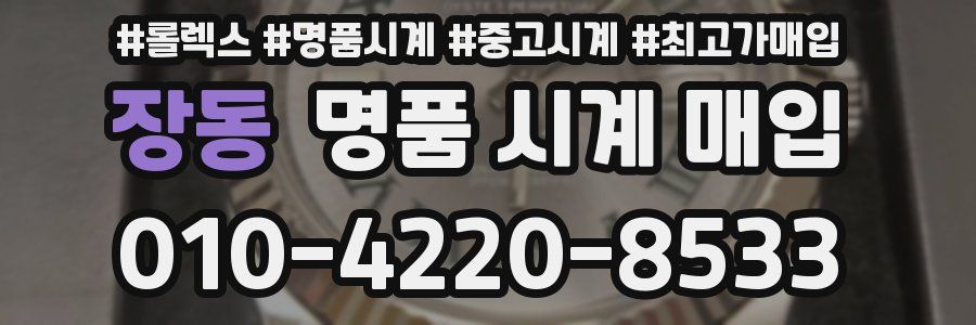 장동 명품 시계 매입
