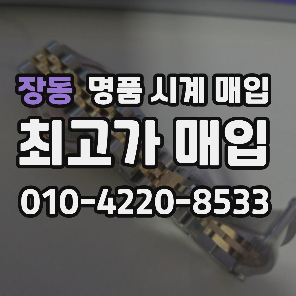 장동 명품 시계 매입