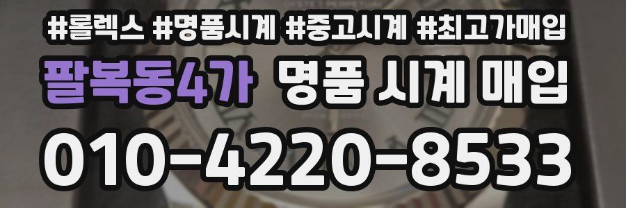 팔복동4가 명품 시계 매입