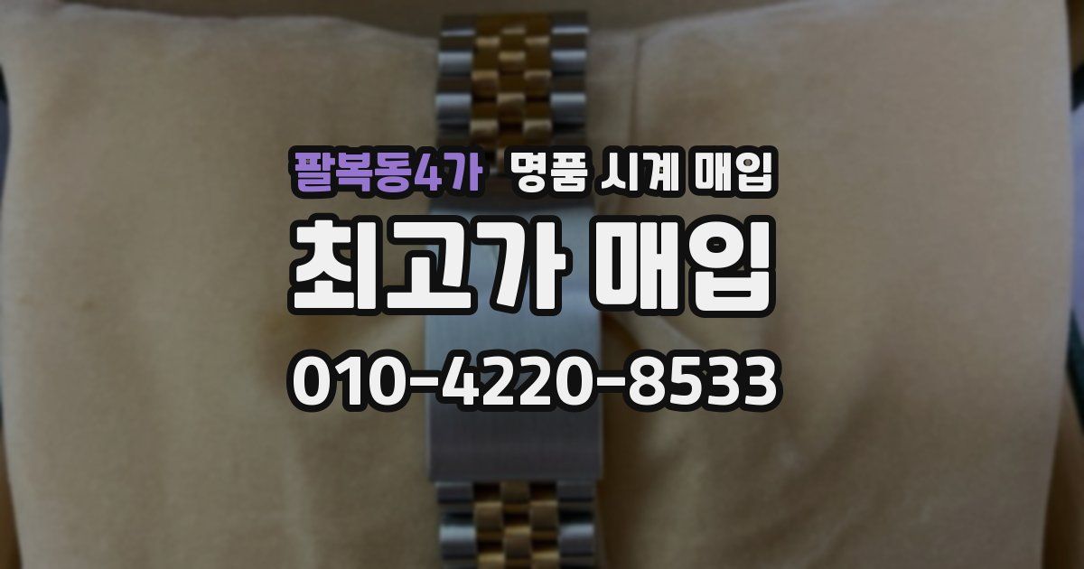 팔복동4가 명품 시계 매입