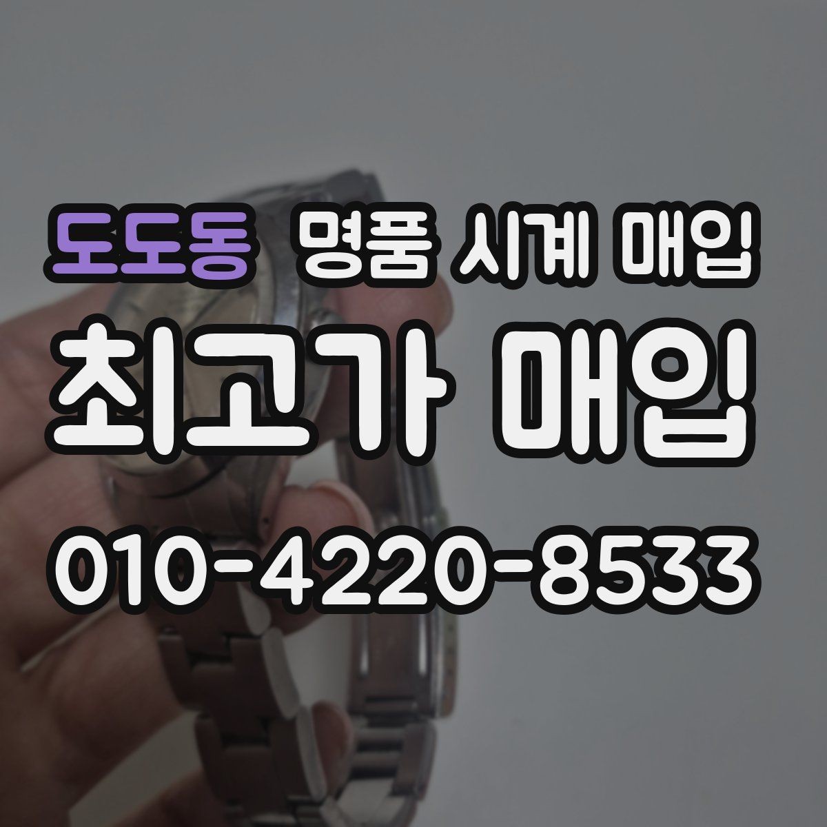 도도동 명품 시계 매입 다이얼 교체 이력은 감가일까