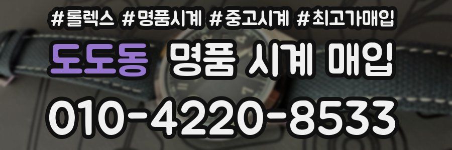 도도동 명품 시계 매입