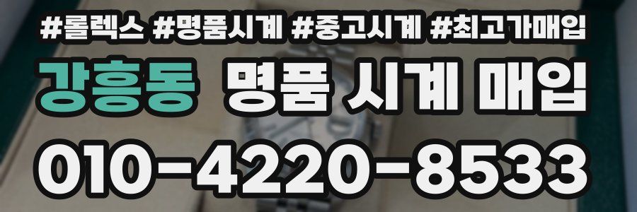 강흥동 명품 시계 매입
