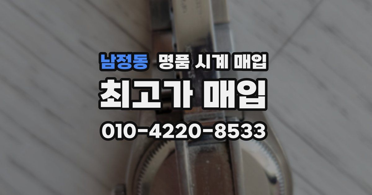 남정동 명품 시계 매입