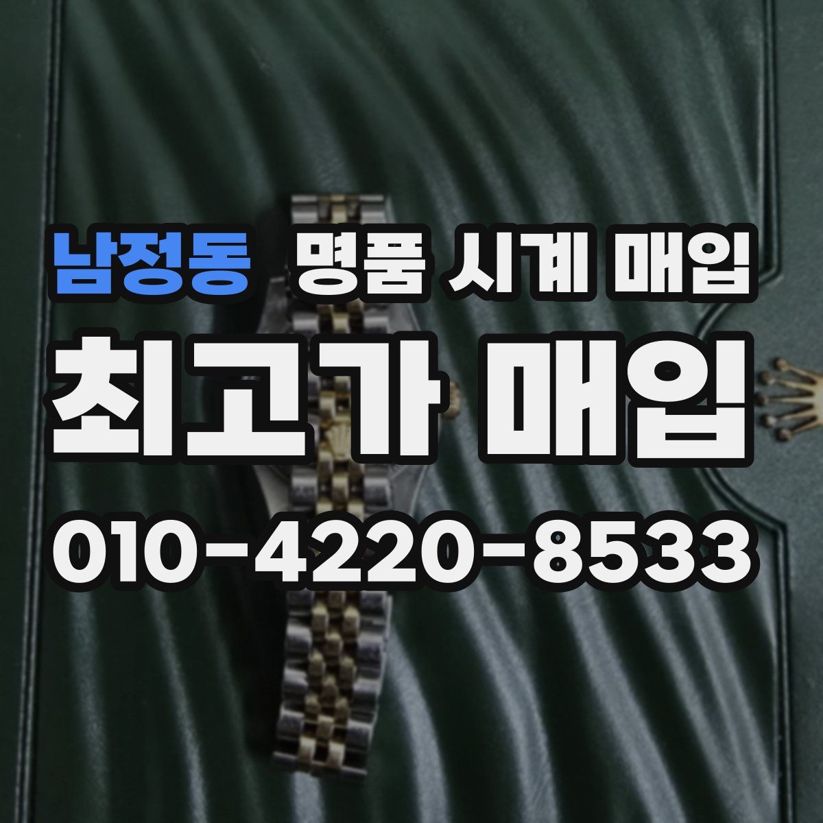 남정동 명품 시계 매입