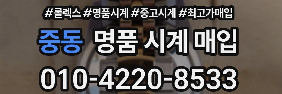 중동 명품 시계 매입