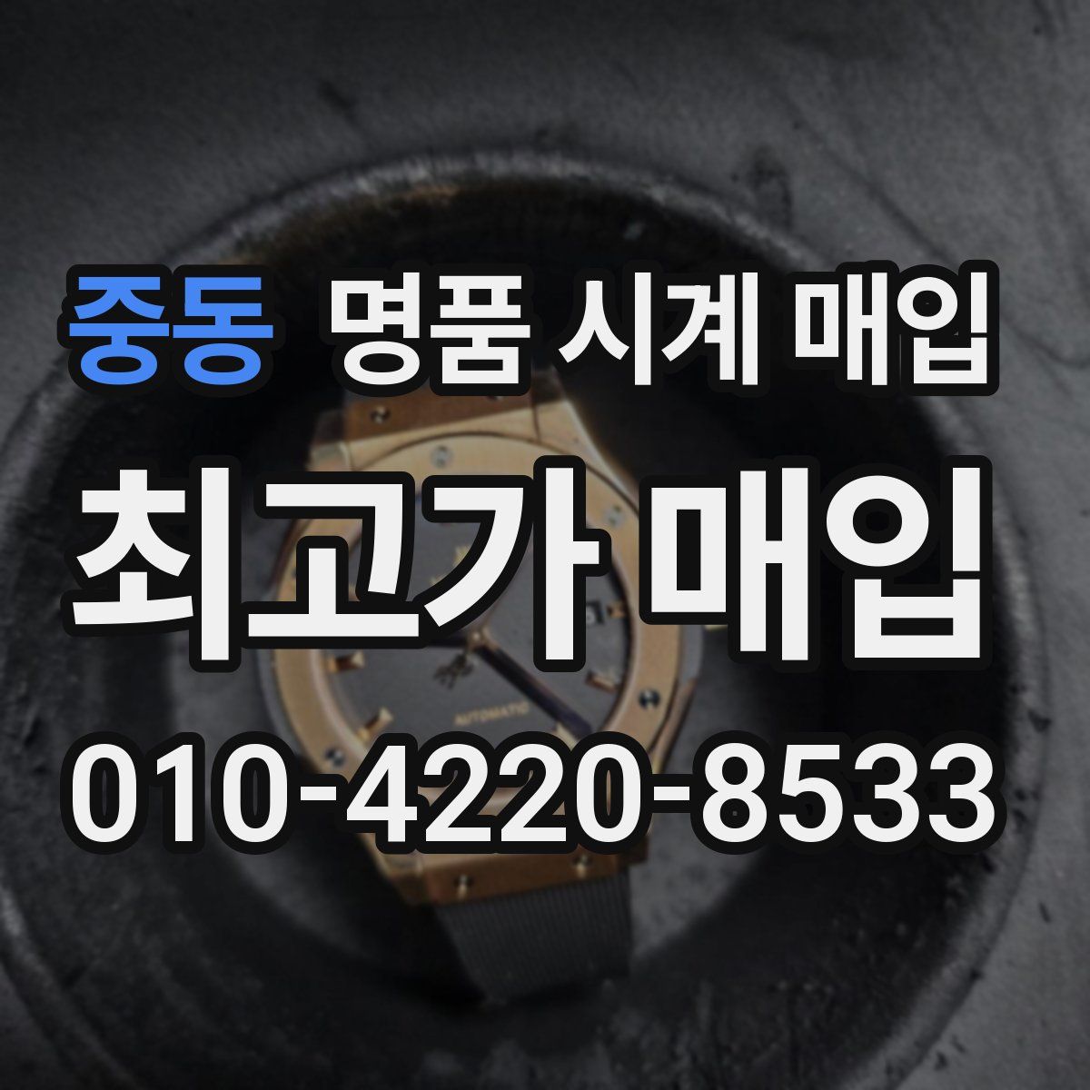 중동 명품 시계 매입
