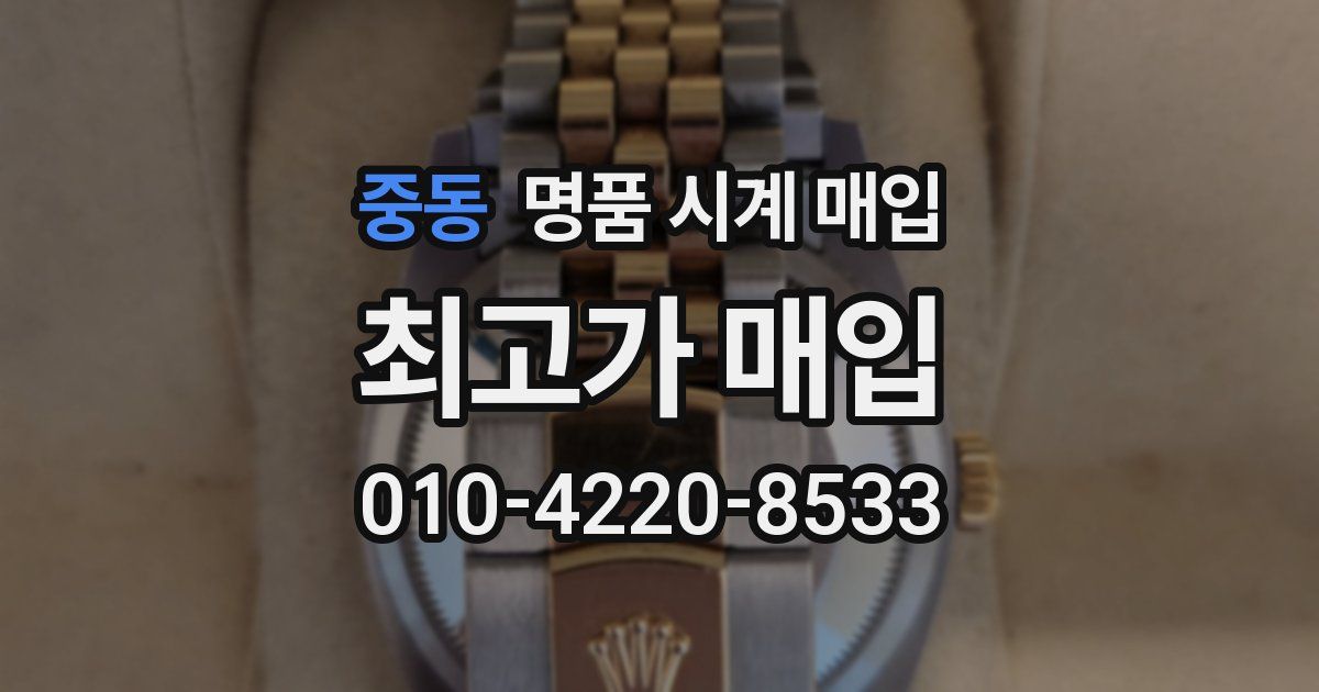 중동 명품 시계 매입