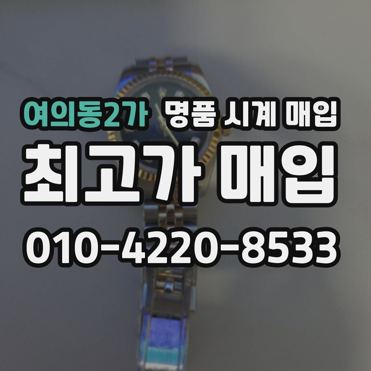 여의동2가 명품 시계 매입 인기 모델 시세 흐름을 보는 방법