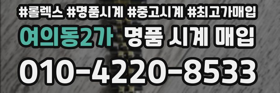 여의동2가 명품 시계 매입