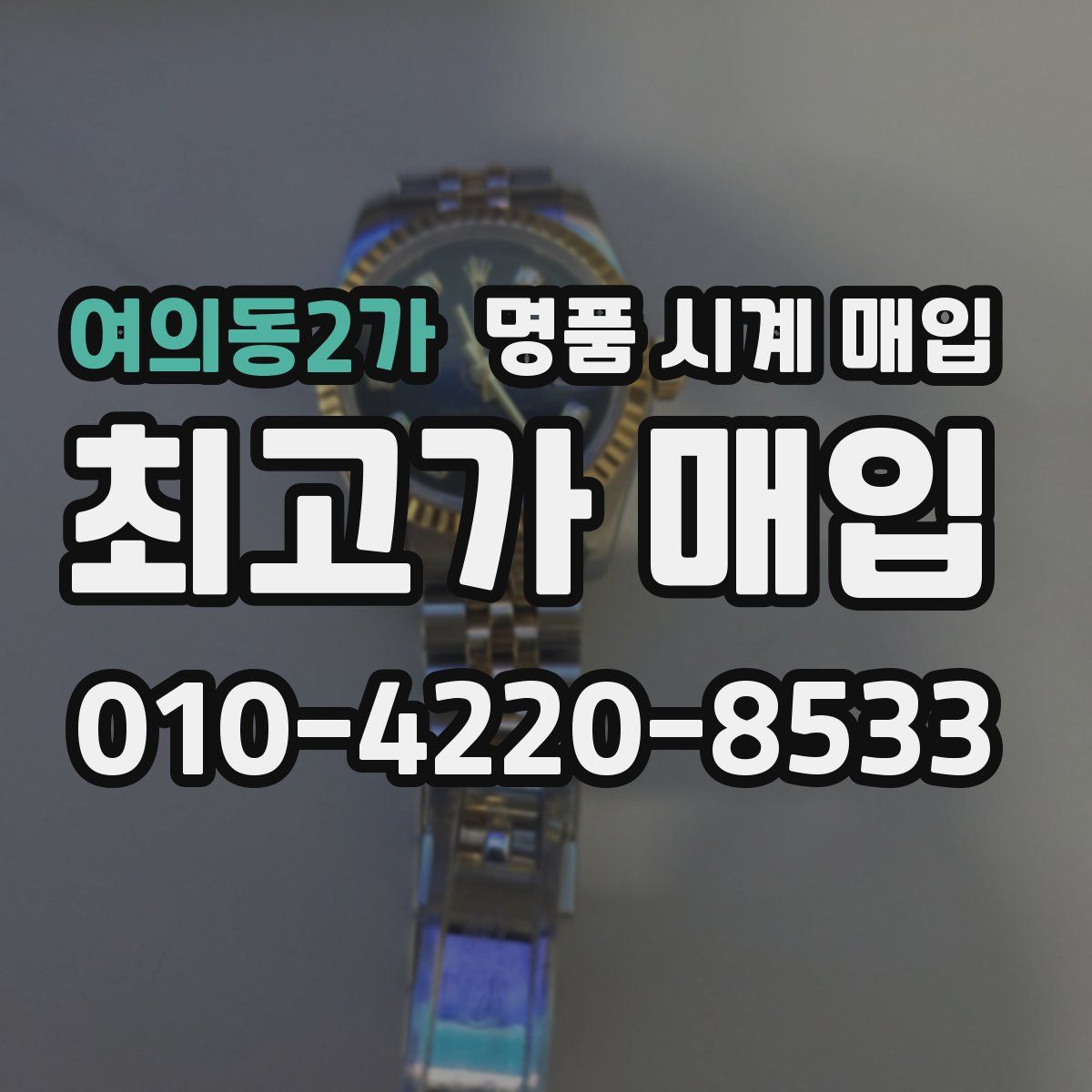 여의동2가 명품 시계 매입