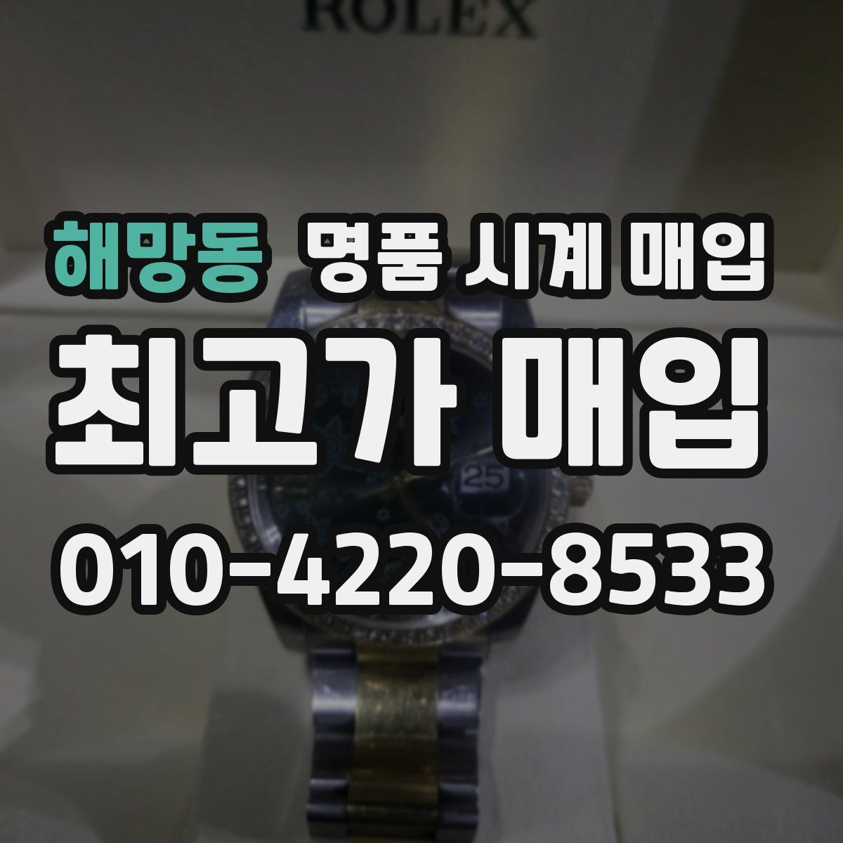 해망동 명품 시계 매입