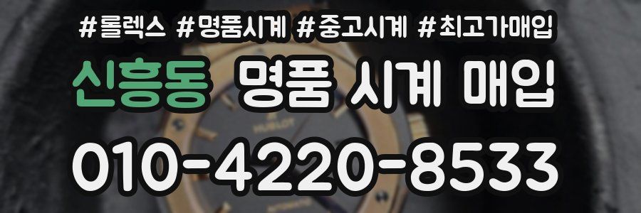 신흥동 명품 시계 매입