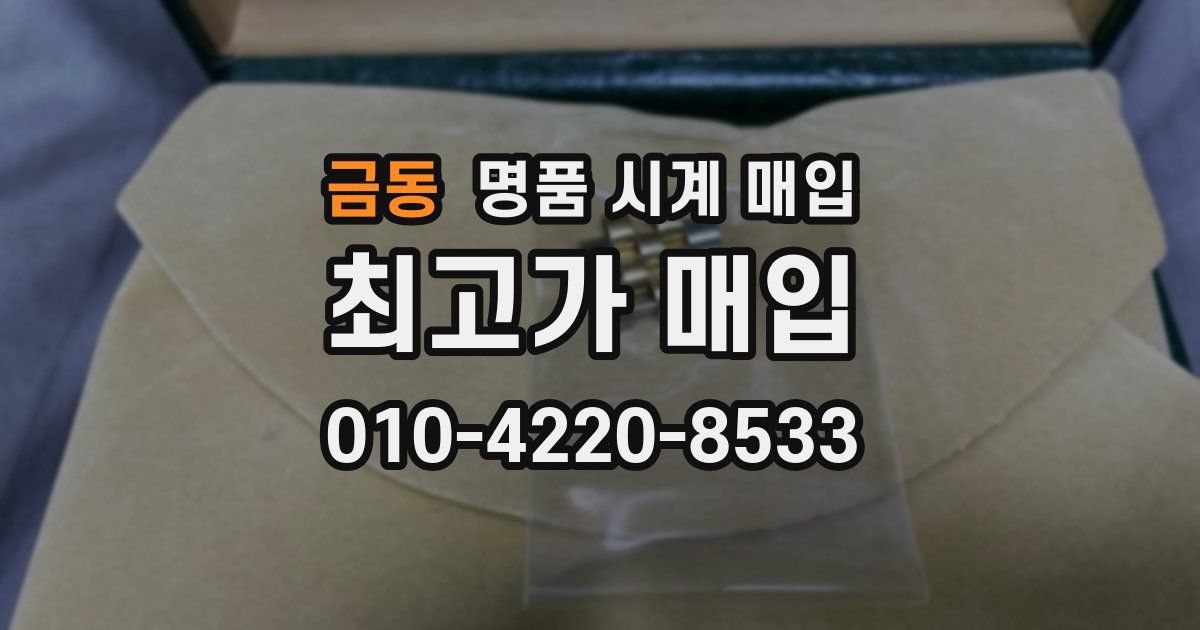 금동 명품 시계 매입