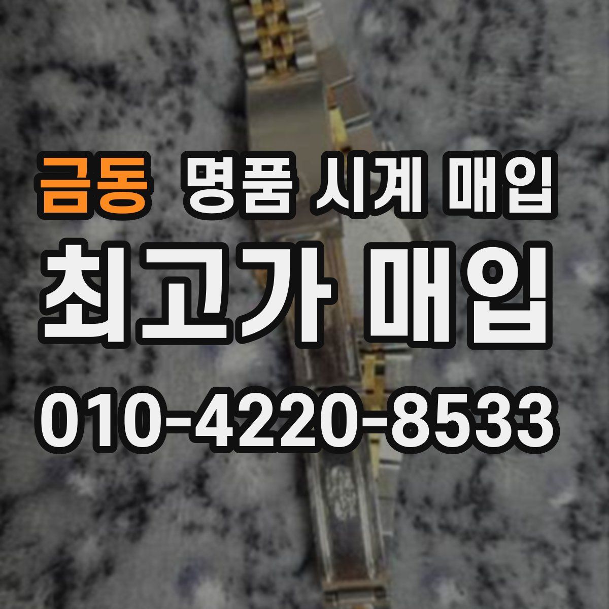 금동 명품 시계 매입